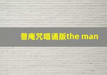 普庵咒唱诵版the man